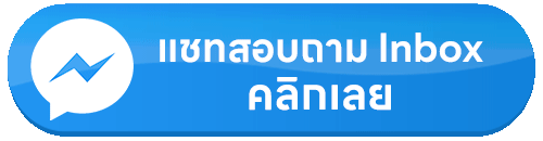 ทักแชทสอบถาม