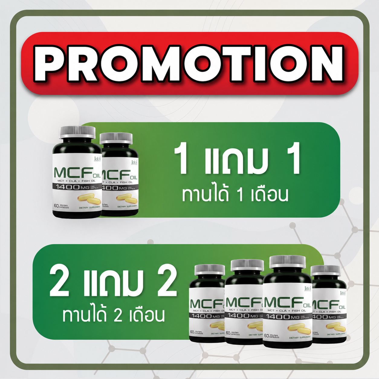 โปรโมชั่น MCF Oil