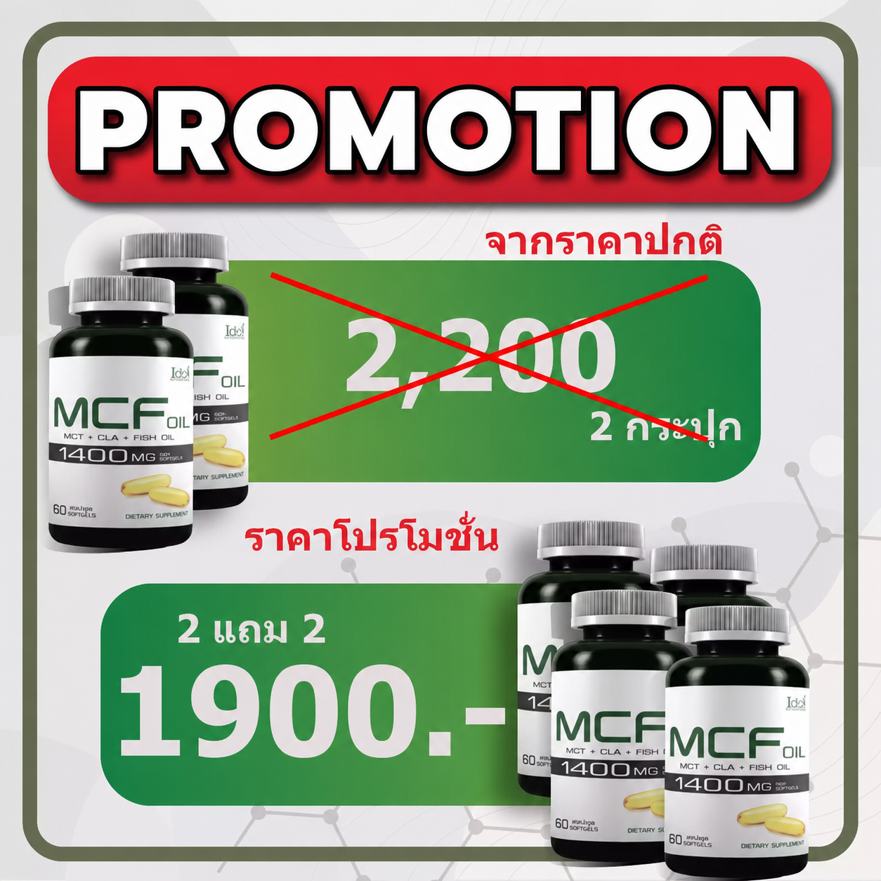2 เดือน (2 แถม 2)